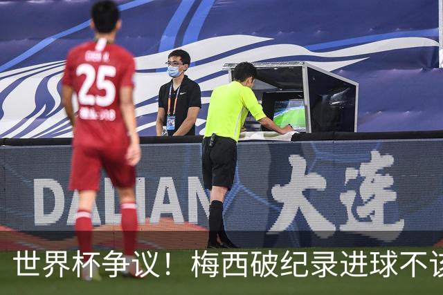 世界杯争议！梅西破纪录进球不该算！曼联传奇怒喷：VAR 全瞎了！