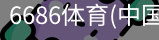 6686体育